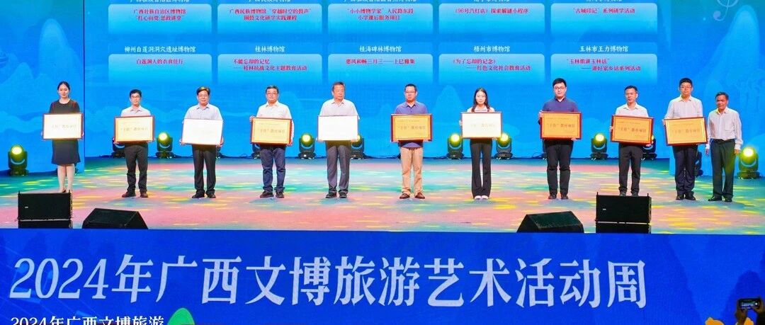 喜讯！桂林博物馆教育项目入选全区博物馆“十佳”代表性教育项目