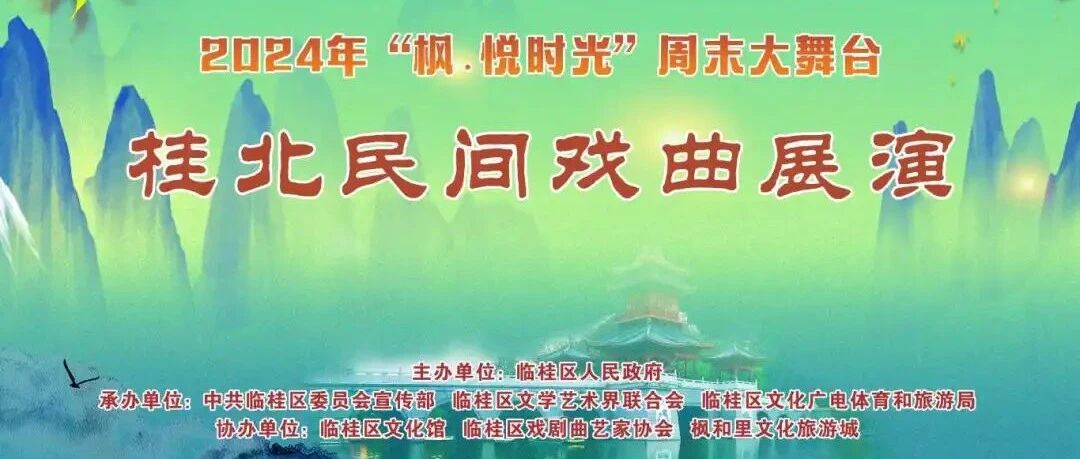 “哪嗬嗨”——桂北戏曲盛宴即将开演！