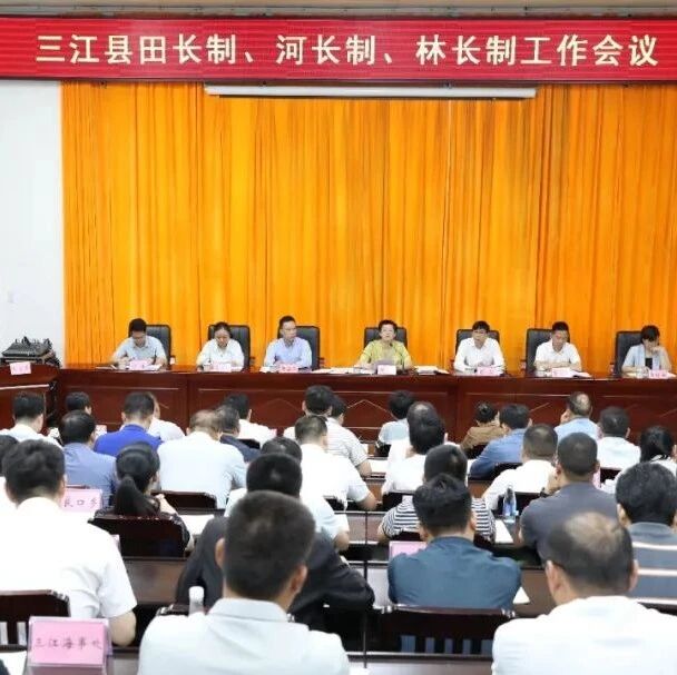 三江召开田长制、河长制、林长制工作会议