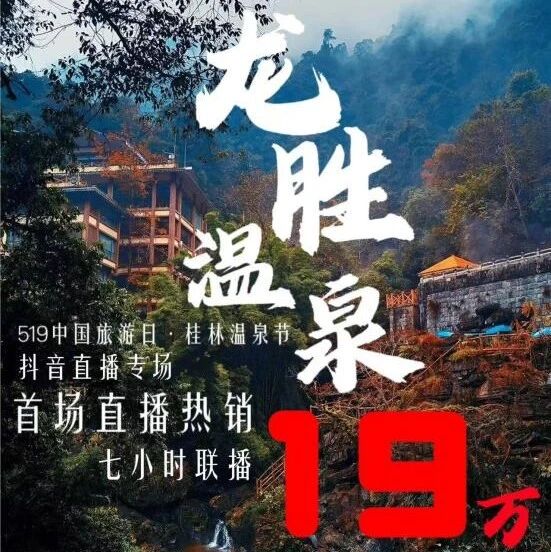 中国旅游日·桂林温泉节抖音直播再创佳绩