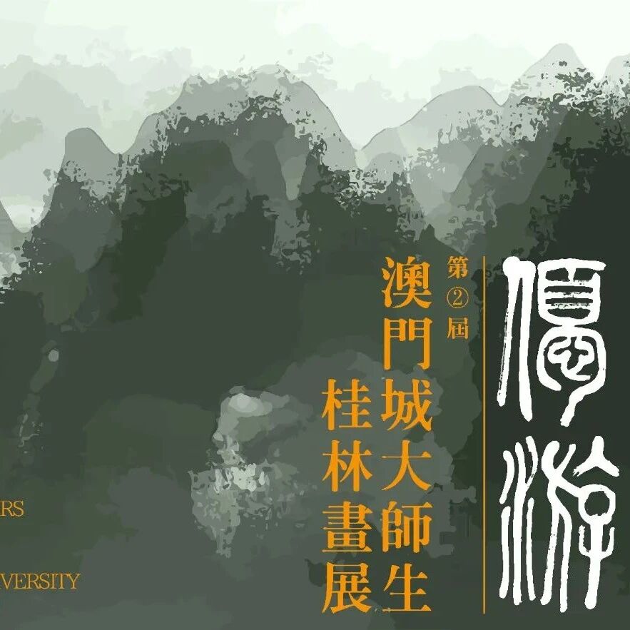 展览预告 | 优游·第二届澳门城大师生桂林画展（下）