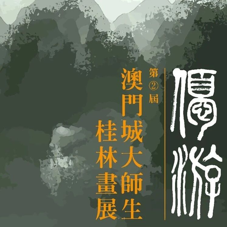 展览预告 | 优游·第二届澳门城大师生桂林画展（上）