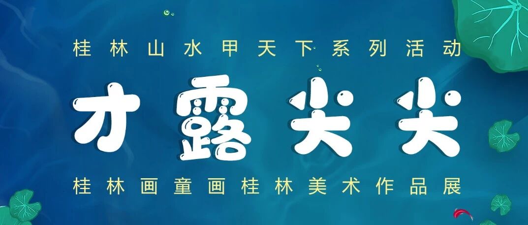 展讯 | 【桂林山水甲天下系列展】“才露尖尖”——桂林画童画桂林美术作品展