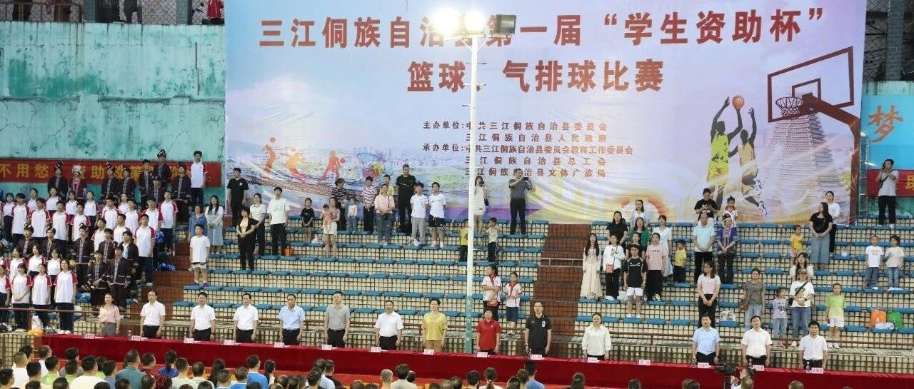 夏日激情“篮”不住   学生资助“燃”梦想——三江举办首届“学生资助杯”篮球、气排球比赛