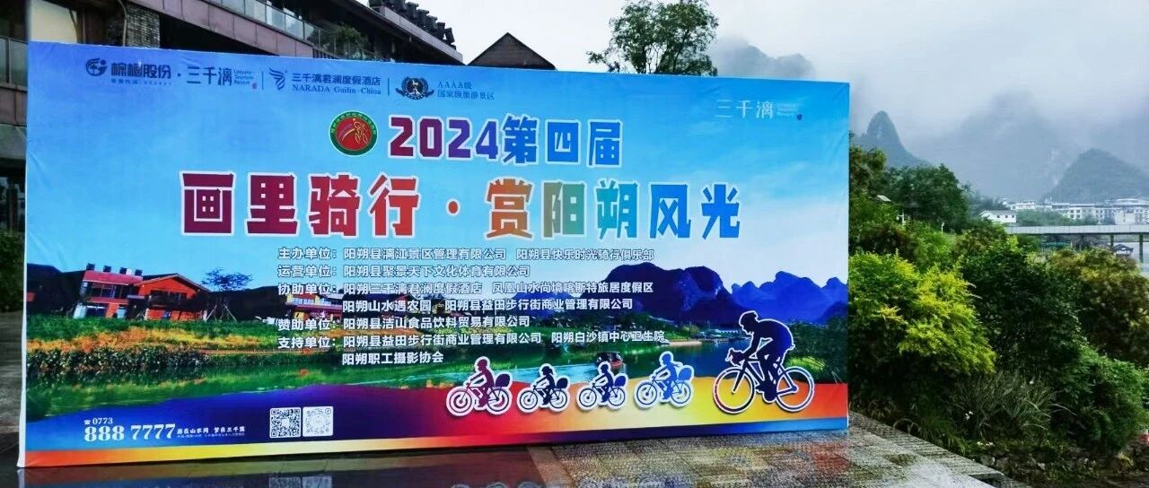 2024第四届“画里骑行·赏阳朔风光”自行车赛圆满落幕