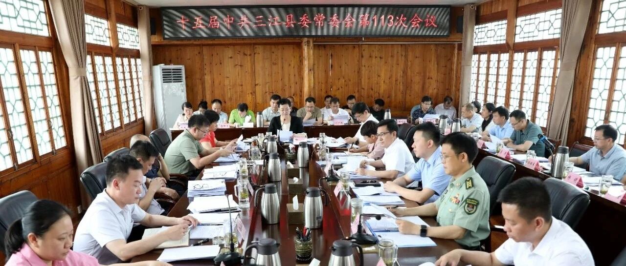 三江召开县委常委会会议部署推进全县重点工作