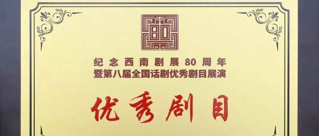 桂林方言话剧《龙隐居》获评纪念西南剧展80周年暨第八届全国话剧优秀剧目展演“优秀剧目”