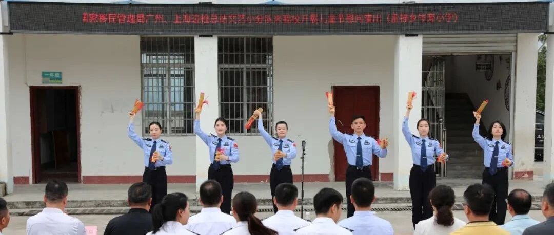 这个“六一”别样美！广州、上海边检总站齐到三江送“礼包”