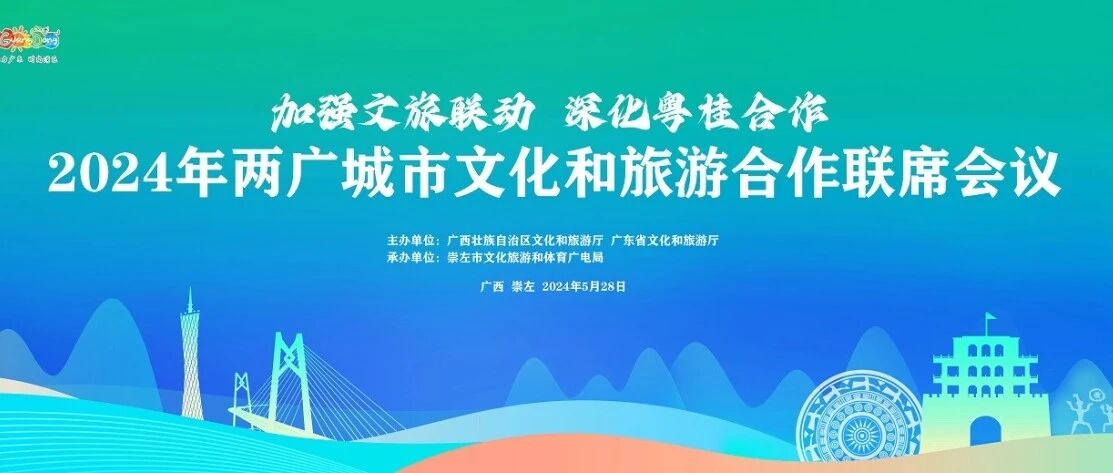 加强两广合作联席双驱动  共谋文化旅游发展新篇章