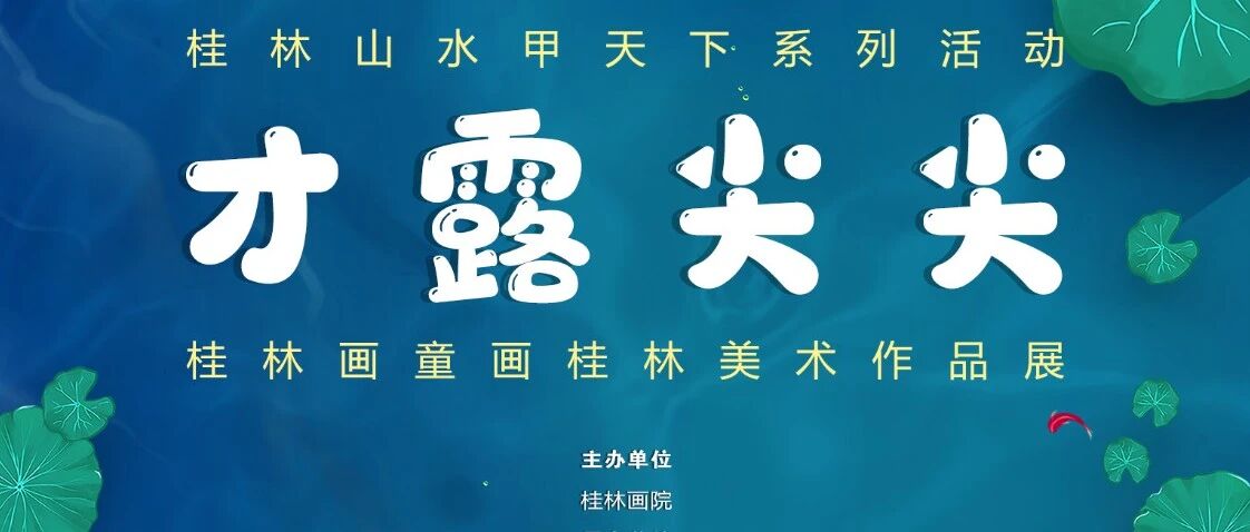 展览现场|【桂林山水甲天下系列展】“才露尖尖”——桂林画童画桂林美术作品展