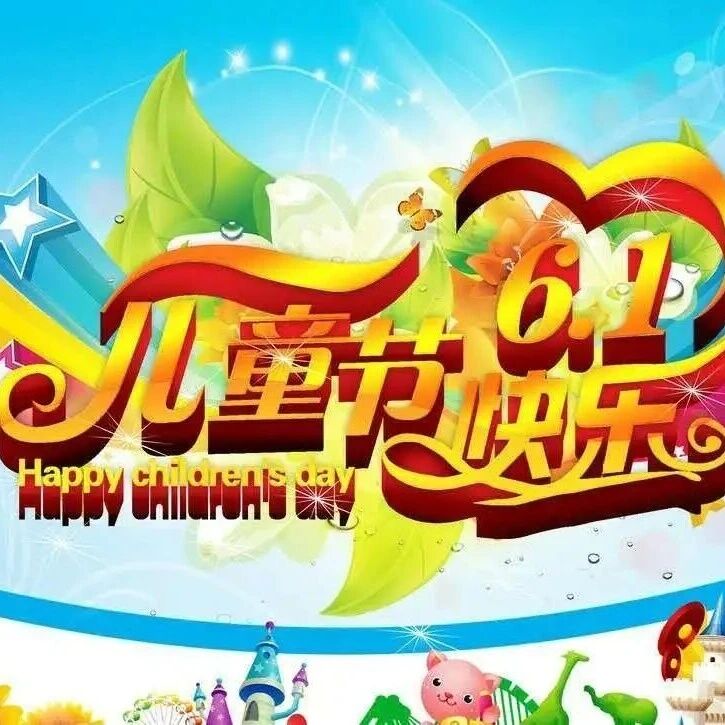 不忘童心，与你“童”行，贺州温泉“六一”儿童节精彩活动