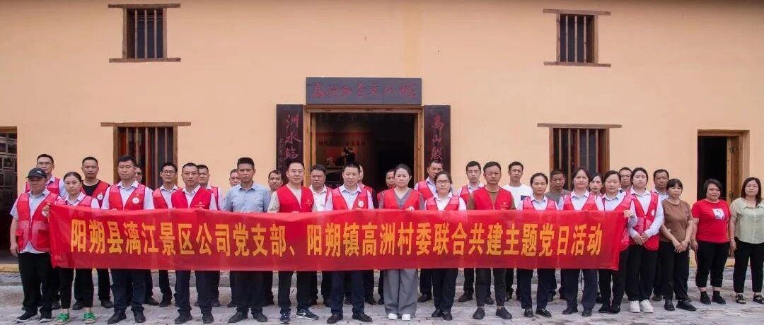 县漓江景区公司党支部到阳朔镇高洲村委开展“双报到双服务”活动