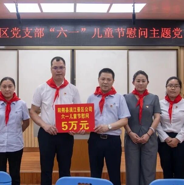 阳朔县漓江景区公司党支部开展“六·一”儿童节慰问主题党日活动