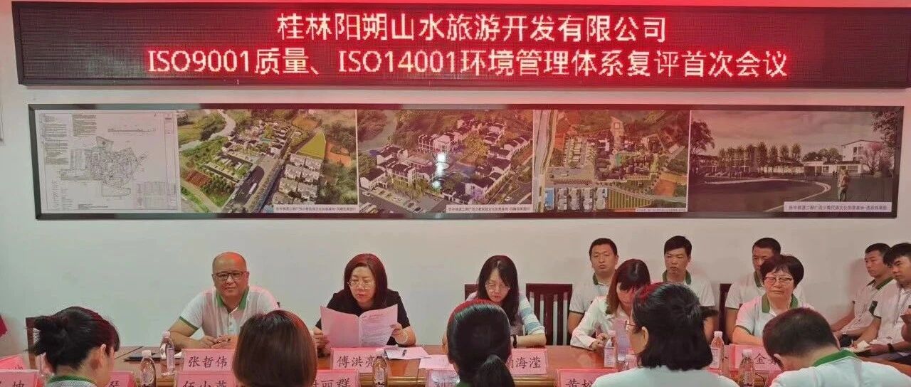 注重标准化管理 顺利通过ISO9001质量、ISO14001环境管理体系复评，为助力阳朔打造世界级旅游城市高质量先导区贡献力量！