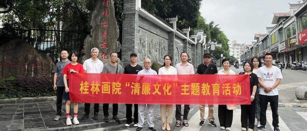 党纪学习教育|桂林画院“清廉文化”主题教育活动