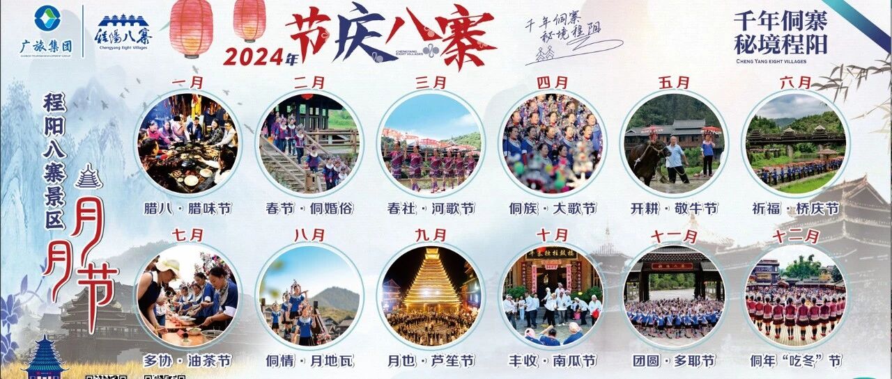 节庆程阳之程阳八寨月月节（更新至6月）