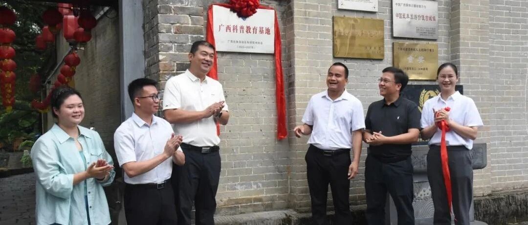 【喜报】黄姚古镇景区广西科普教育基地举行揭牌