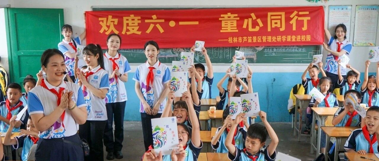 欢度六一 · 童心同行 | 芦笛景区开展研学进课堂暨“六一”慰问活动