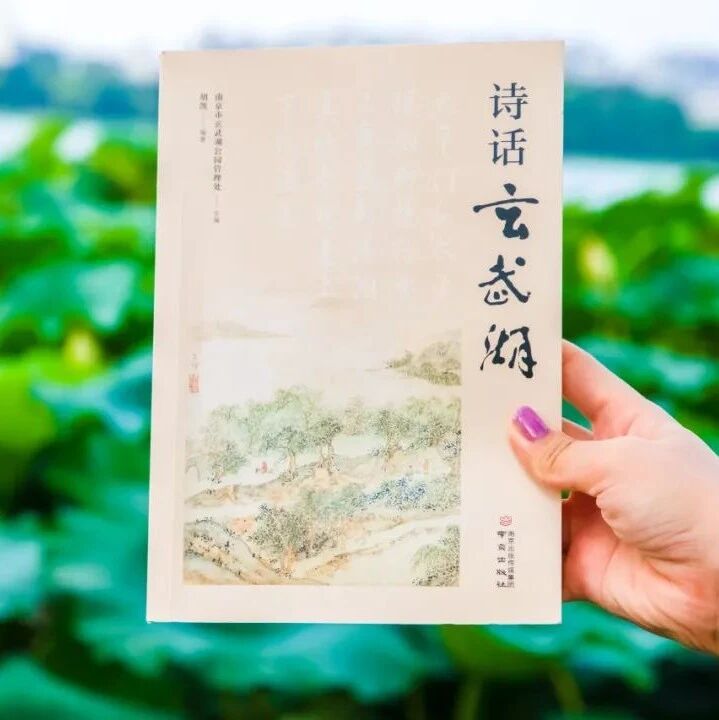 深入了解玄武湖，从这本书开始