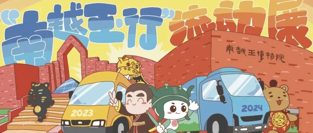 快来！快来桂林博物馆   看“房车里的南越国”
