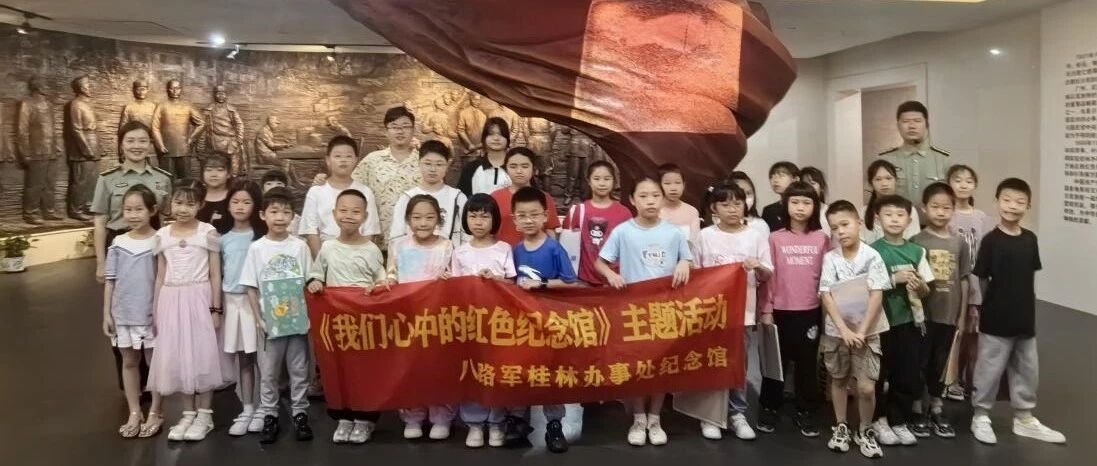 5·18国际博物馆日|八路军桂林办事处纪念馆开展社会主义核心价值观教育暨《我们心中的红色纪念馆》少儿绘画活动