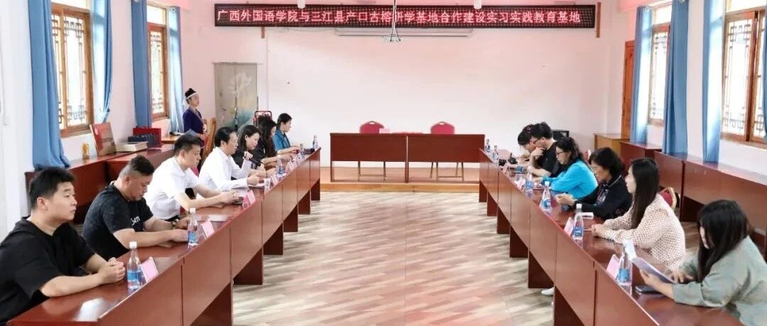 校企合作添动能  产教融合促发展——广西外国语学院到三江创建实习实践教育基地