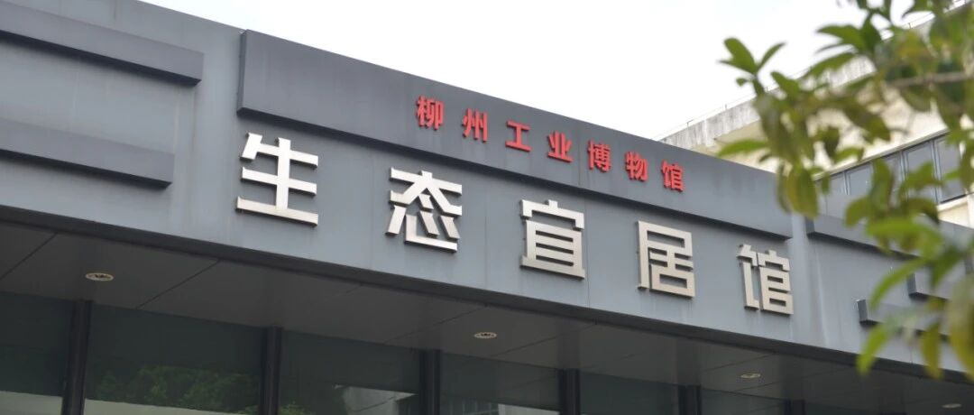 打卡点+1，柳州工业博物馆生态宜居馆焕新开放！