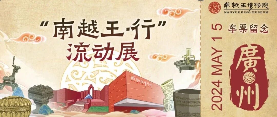 快来！来桂博看“房车里的南越国”，就在明天！