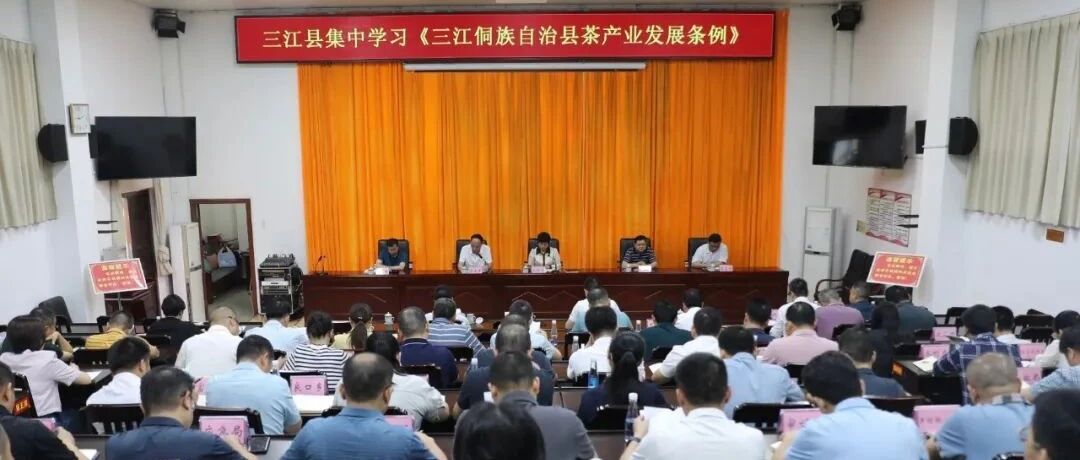 三江举办“以案说法”讲堂、​《三江侗族自治县茶产业发展条例》发放仪式
