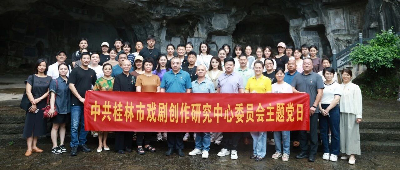 桂林市戏剧创作研究中心党委开展廉政警示教育主题党日活动