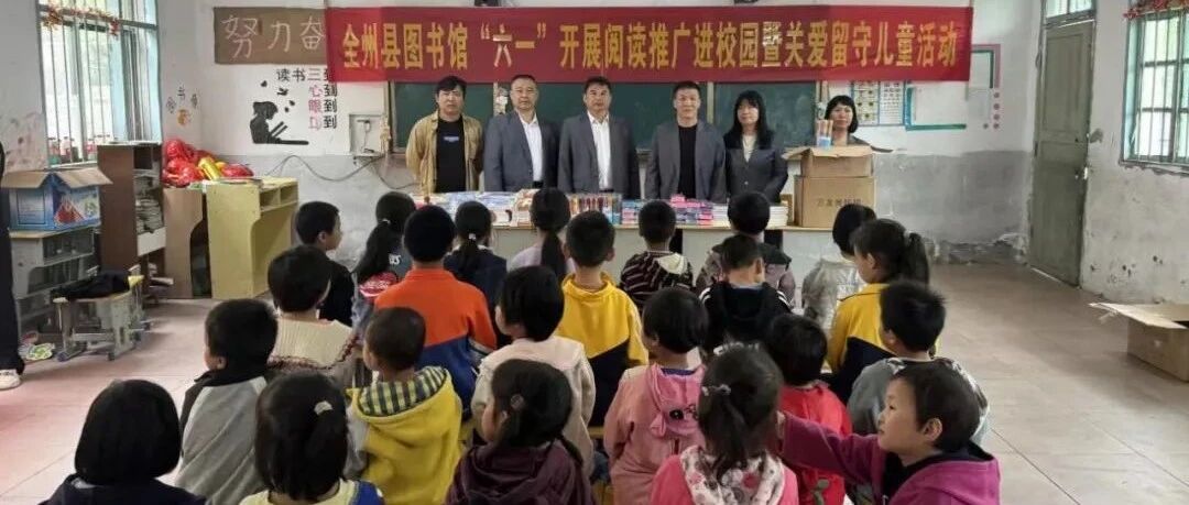 全州县图书馆开展阅读推广进校园暨关爱留守儿童活动简讯
