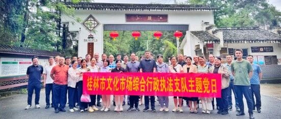 桂林市文化市场综合行政执法支队开展廉政教育暨主题党日活动