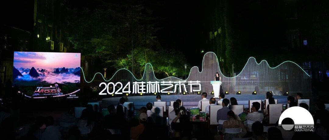 震撼！桂林2024艺术节重磅发布，现场狂撒价值3万+门票，还有……