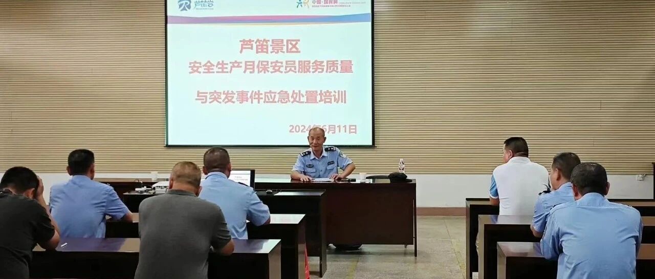 【能力提升】安保培训进景区 共筑安全“风景线”