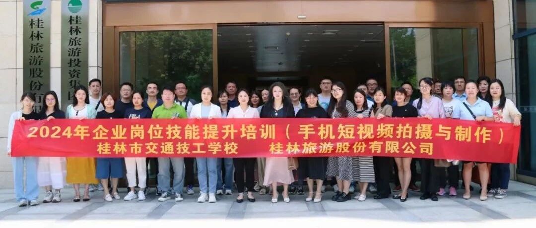 校企合作，共赴未来——桂林旅股公司开展员工职业技能和服务质量提升培训