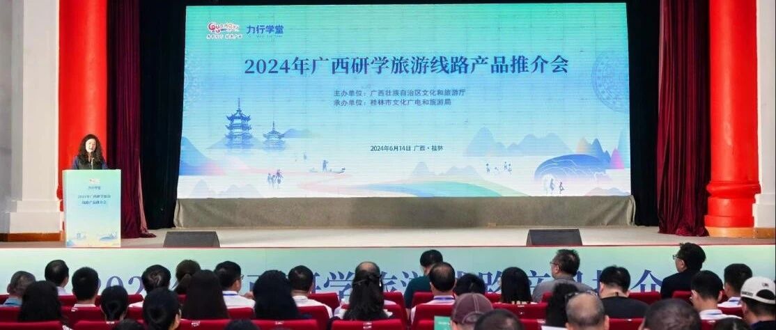 2024年广西研学旅游线路产品推介会在我市举行