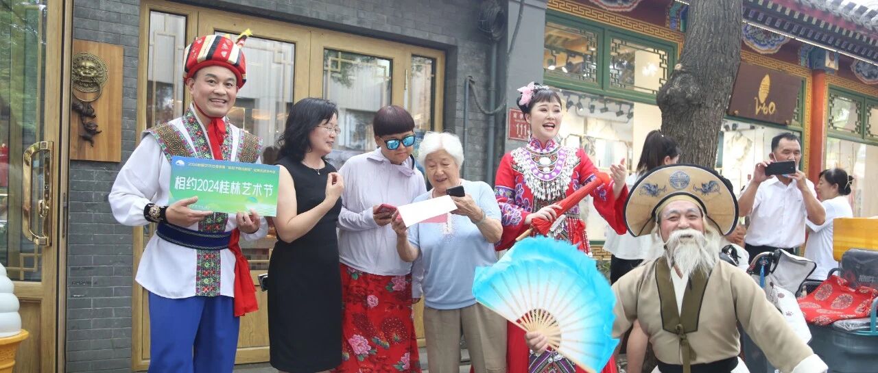 桂林2024艺术节重磅发布！“桂林元素”惊艳亮相北京！