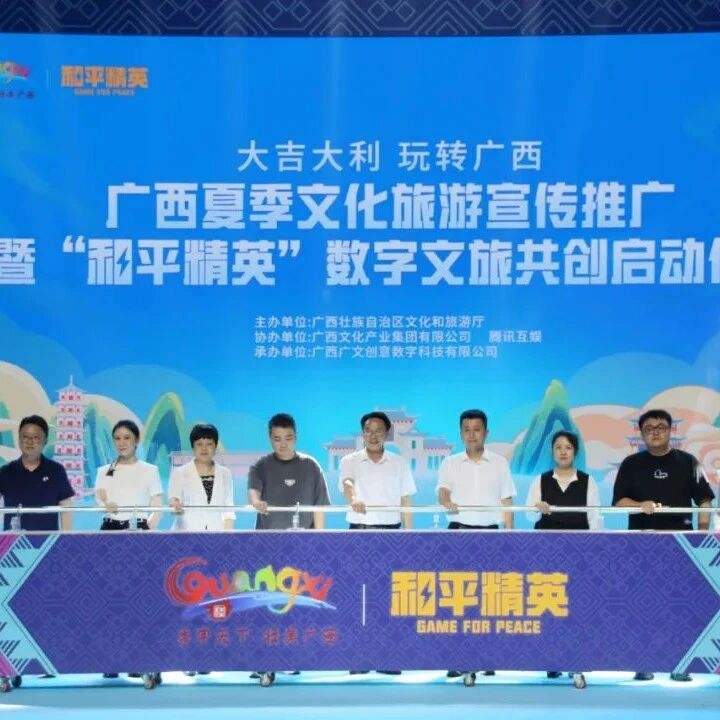 广西夏季文化旅游宣传推广暨“和平精英”数字文旅共创启动仪式在桂林雁山举行