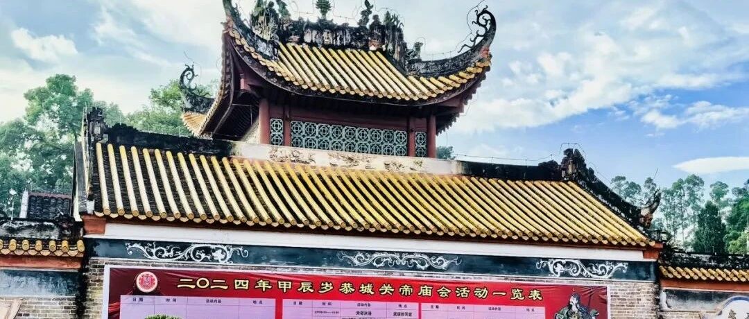 二O二四甲辰岁恭城关帝庙会