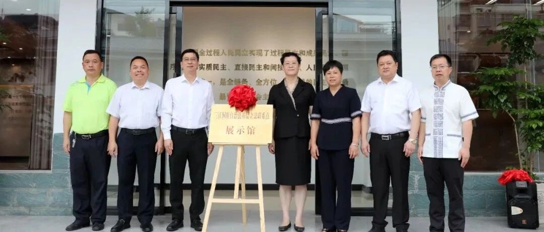 全国人大常委会法工委三江基层立法联系点展示馆开馆启用