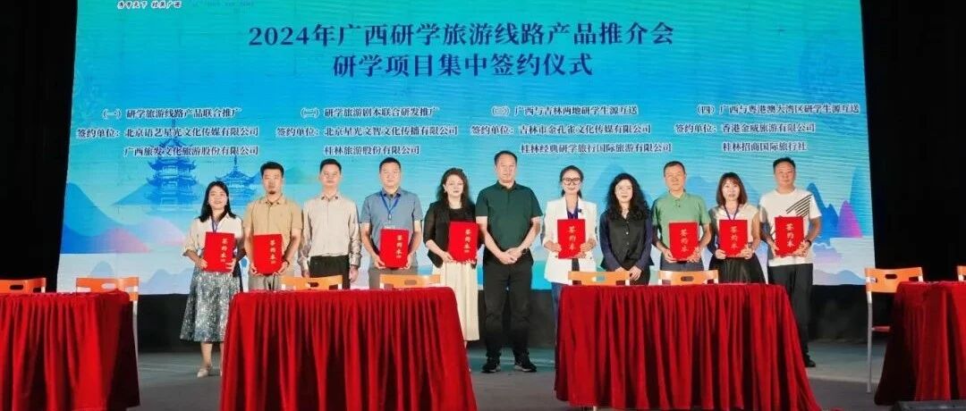 桂林旅股公司参加2024年广西研学旅游线路产品推介会