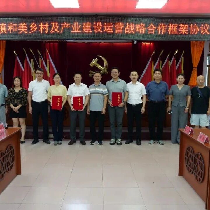 阳朔镇举行和美乡村及产业建设运营战略合作框架协议签约仪式