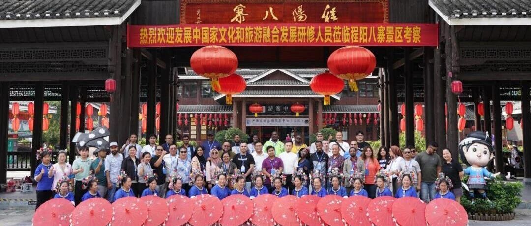 发展中国家文化和旅游融合发展研修班到访程阳八寨国家5A级旅游景区