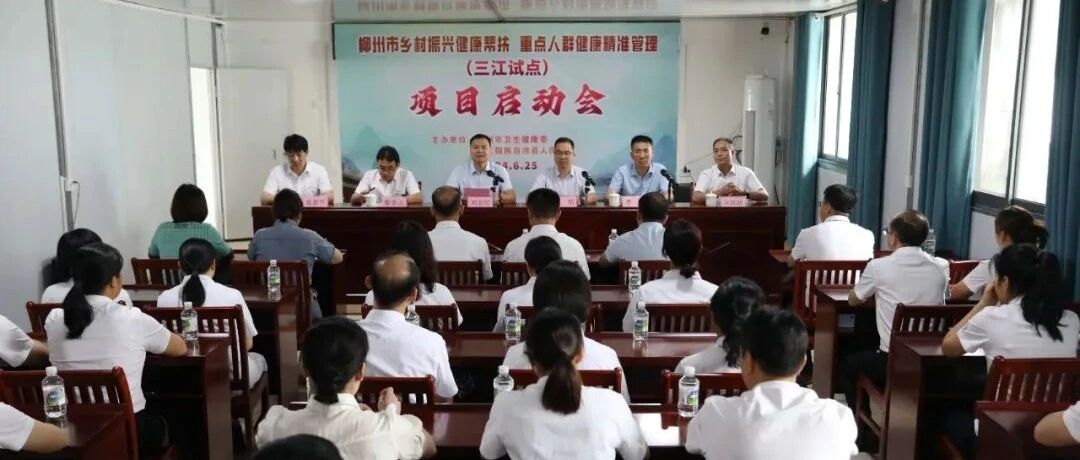 柳州市乡村振兴健康帮扶重点人群健康精准管理（三江试点）项目启动会在三江召开