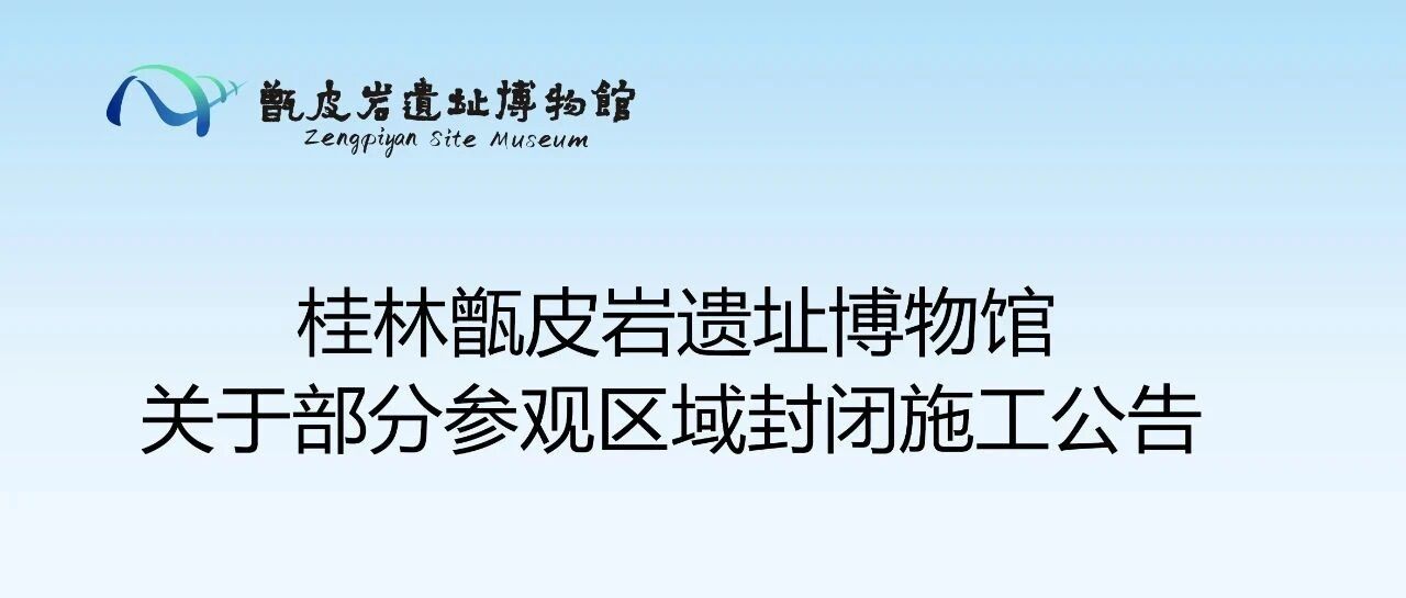 桂林甑皮岩遗址博物馆关于部分参观区域封闭施工公告