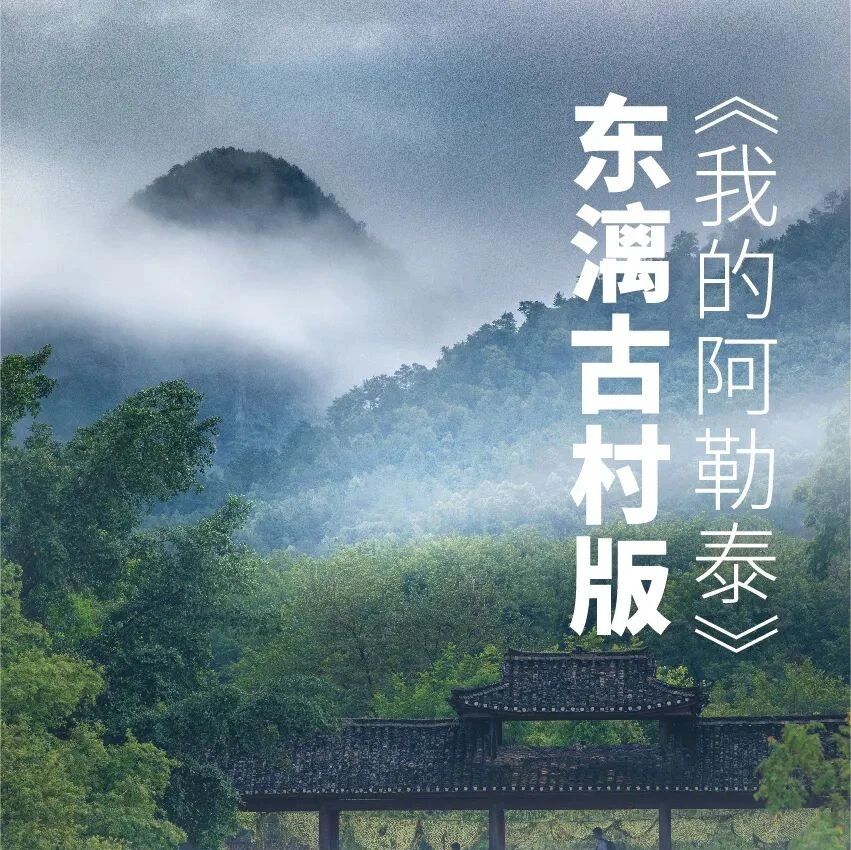 从阿勒泰的旷野到东漓古村的田园诗