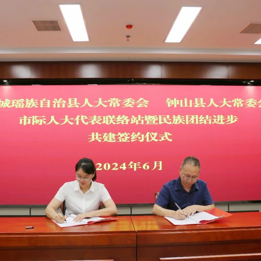 贺州市两安瑶族乡与桂林市三江乡两地人大签订市际人大代表联络站暨民族团结进步共建协议