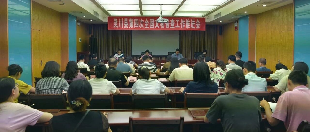我县召开第四次全国文物普查工作推进会