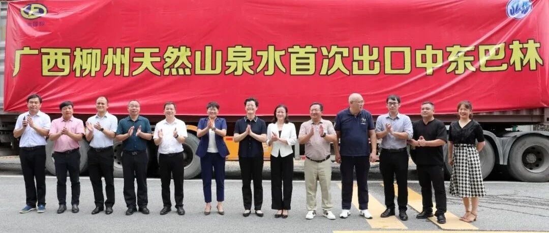 好山出好水  “侗乐”出国门——三江天然山泉水首次出口中东