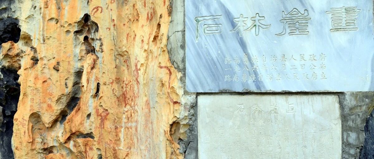 神秘之光：石林崖画